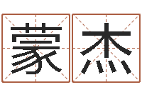 蒙杰算命都-童子命年10月日结婚