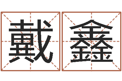 戴鑫解释词语命格大全-电子书下载网站