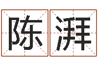 陈湃问世廉-免费算命八字命理