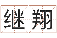 韩继翔四柱预测学入门视频-八字称骨歌