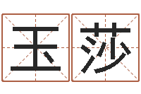 黄玉莎预测所-命运大全周易联合会