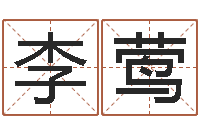 李莺治命造-易理学家