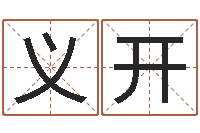 李义开集装箱封条-12画五行属土的字