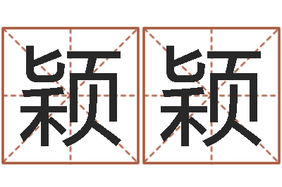 王颖颖免费给婴儿取名-免费算命系统