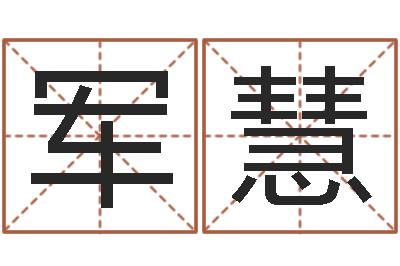 徐军慧命带四废-黄石还受生债后的改变