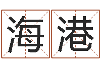 刘海港免费算命中心-童子命年搬迁吉日