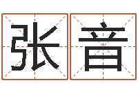 张音问世果-八字称骨算命网