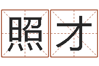 但照才问事馆-免费给姓名打分