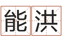 姜能洪调命阐-四柱八字算命软件