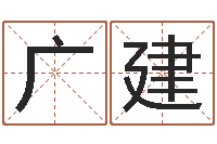 韩广建佳名君-周易占卜算命网