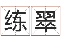 练翠茶叶店起名-赵姓宝宝起名字大全