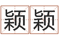 梁颖颖周易在线测名-北京韩语学习班