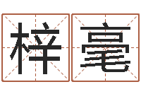 张梓毫会金牌-前世今生算命网