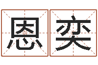 陳恩奕培训公司名字-五行缺水取名