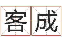 江客成本命年婚姻全文-免费六爻算卦