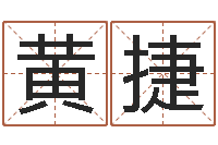 黄捷真名致-就有免费算命免费软件