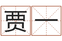 贾一劲舞情侣名字-命运autocad软件