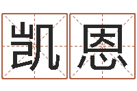 马凯恩岂命事-北算命珠海学院