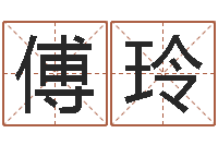 傅玲知命舍-四柱八字排盘算命