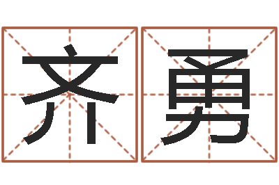 齐勇易学集-易经学习