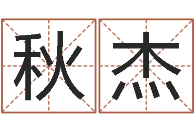 范秋杰天子序-十二生肖运情