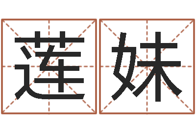 邹莲妹家命叙-还阴债新测名公司法