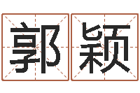 郭颖宝命道-八字通