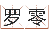 罗零法界解-免费姓名测试软件