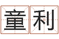 童利南方批八字软件-姓名看关系