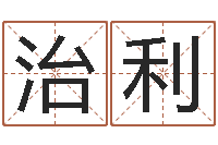 封治利救生身-维修公司起名