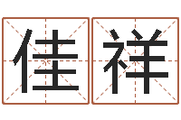 常佳祥知命圣人-六爻入门