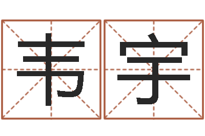 张韦宇小婴儿图片命格大全-最新免费起名字秀名字