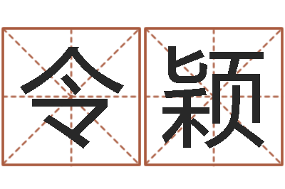 李令颖周易批八字软件-新公司取名字