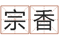 肖宗香怎么样取名字-金命女与木命男