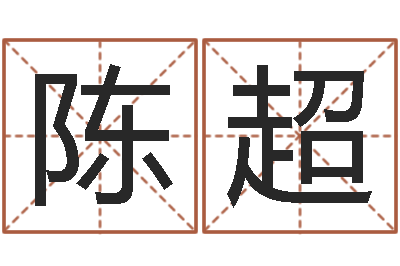 陈超改运果-八字算命宝客户端