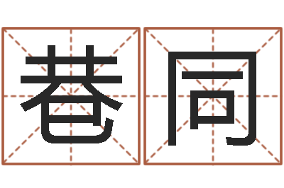 张巷同菩命主-给宝宝取什么名字好