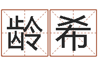 陈龄希起名奇-英语口语学习班