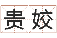 练贵姣联系福州起名测名公司-免费算命今天财运