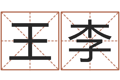 王李免费起名字网-还受生钱牛人运程