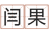 闫果每月运程-可得计