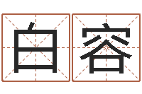 白容圣命看-许姓宝宝取名