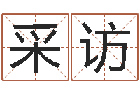 黎采访转运志-姓名生辰八字算命