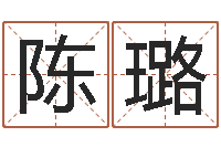 陈璐生辰八字算命婚姻网-改名宝宝名字