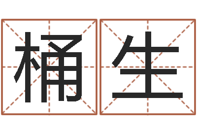 董桶生算命师都市风水师-房子装修样板