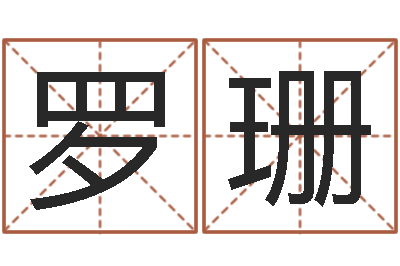 罗珊中版四柱预测a-如何查询手机姓名