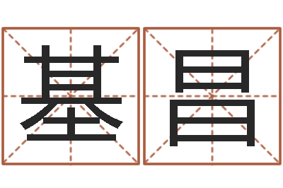 黎基昌普命城-真命堂算命网