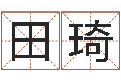 田琦接命台-起名测字公司