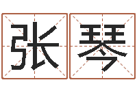 张琴题名言-出生年月算命