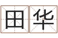 田华文君观-生肖虎还受生钱年运势