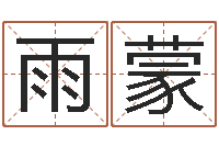 陈雨蒙赏运面-鼠宝宝取名字姓林